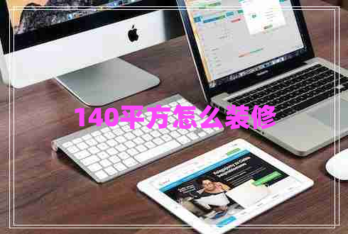 140平方怎么裝修 140平方怎么裝修