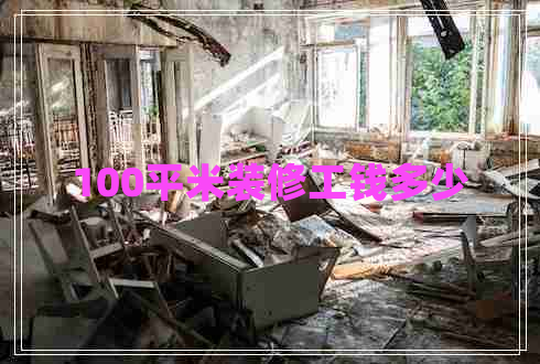 100平米裝修工錢多少 100平米裝修工錢多少