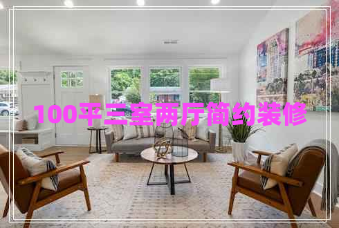 100平三室兩廳簡約裝修 100平三室兩廳簡約裝修