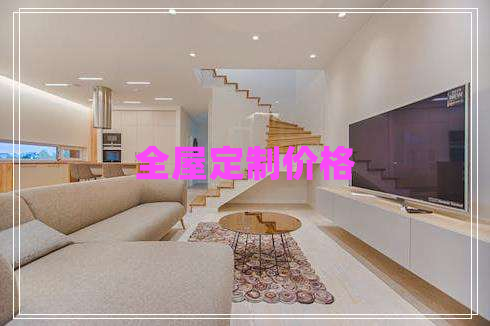 全屋定制價(jià)格 全屋定制價(jià)格