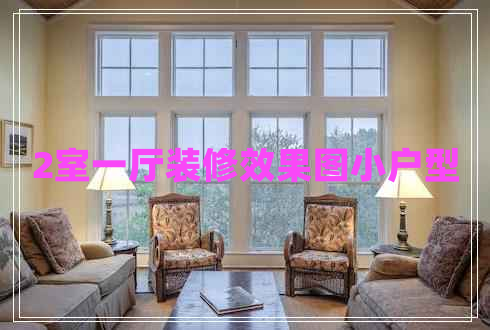 2室一廳裝修效果圖小戶型 2室一廳裝修效果圖小戶型