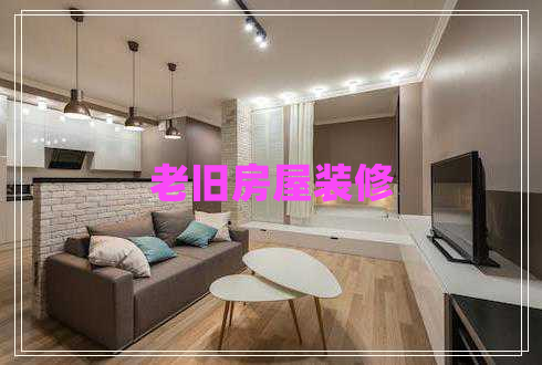 老舊房屋裝修 老舊房屋裝修