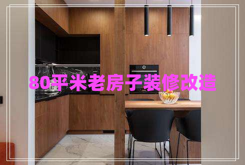 80平米老房子裝修改造