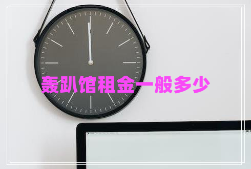 轟趴館租金一般多少 轟趴館租金一般多少