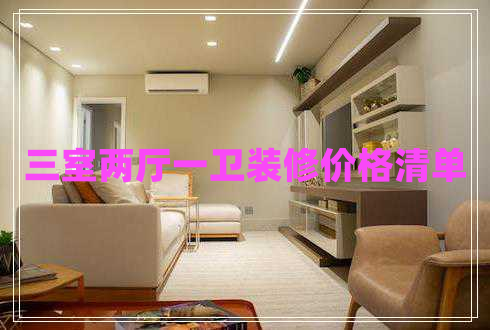 三室兩廳一衛(wèi)裝修價(jià)格清單 三室兩廳一衛(wèi)裝修價(jià)格清單