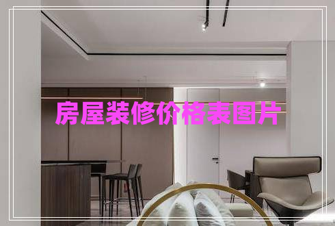 房屋裝修價(jià)格表圖片
