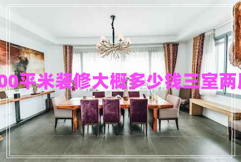 100平米裝修大概多少錢(qián)三室兩廳