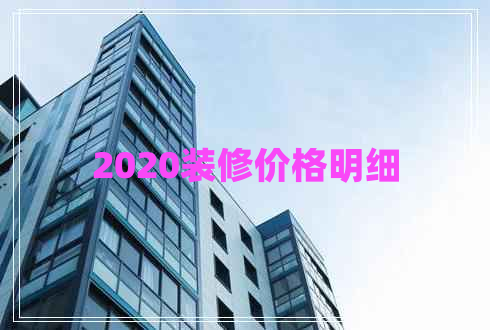 2020裝修價(jià)格明細(xì) 2020裝修價(jià)格明細(xì)