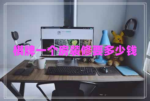 棋牌一個(gè)房裝修要多少錢 棋牌一個(gè)房裝修要多少錢