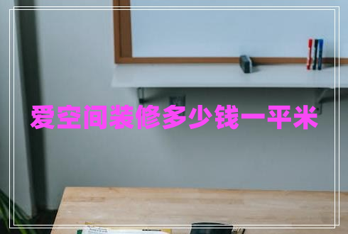 愛(ài)空間裝修多少錢一平米