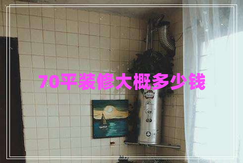 70平裝修大概多少錢