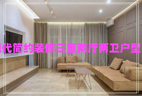 現(xiàn)代簡約裝修三室兩廳兩衛(wèi)戶型圖 現(xiàn)代簡約裝修三室兩廳兩衛(wèi)戶型圖