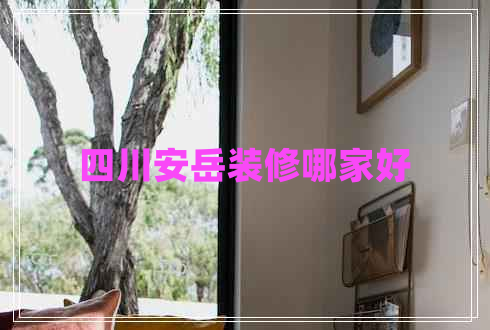 四川安岳裝修哪家好
