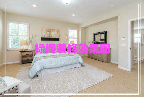 標(biāo)間裝修效果圖 標(biāo)間裝修效果圖