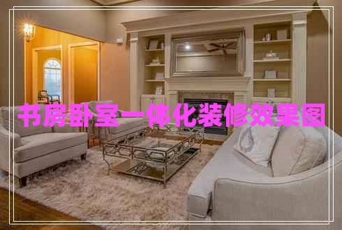 書(shū)房臥室一體化裝修效果圖 書(shū)房臥室一體化裝修效果圖