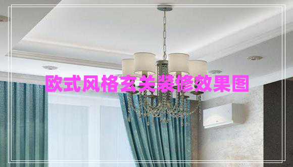 歐式風(fēng)格玄關(guān)裝修效果圖 歐式風(fēng)格玄關(guān)裝修效果圖