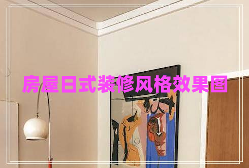 房屋日式裝修風格效果圖 房屋日式裝修風格效果圖