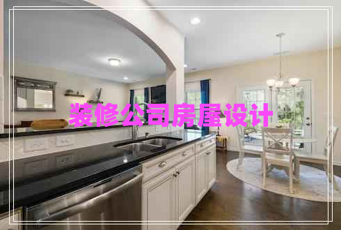 裝修公司房屋設計