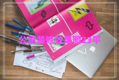 公寓裝修效果圖23平 公寓裝修效果圖23平