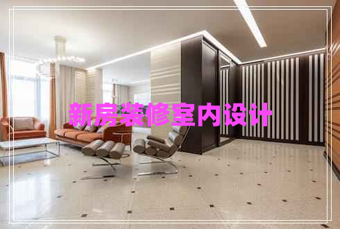 新房裝修室內(nèi)設(shè)計(jì)