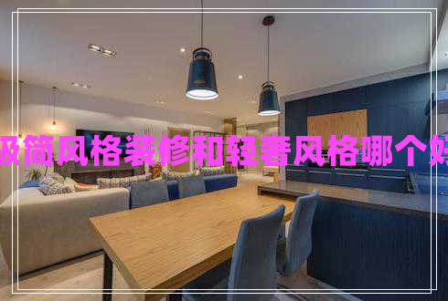 極簡風(fēng)格裝修和輕奢風(fēng)格哪個(gè)好 極簡風(fēng)格裝修和輕奢風(fēng)格哪個(gè)好