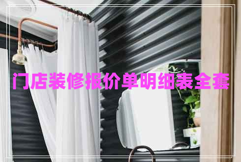 門店裝修報(bào)價(jià)單明細(xì)表全套 門店裝修報(bào)價(jià)單明細(xì)表全套