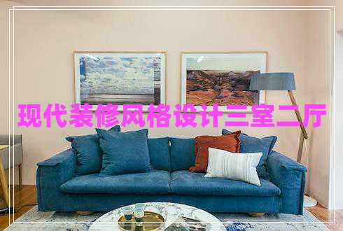 現(xiàn)代裝修風(fēng)格設(shè)計(jì)三室二廳 現(xiàn)代裝修風(fēng)格設(shè)計(jì)三室二廳