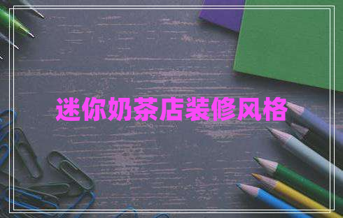 迷你奶茶店裝修風格