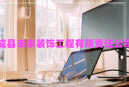 成縣未來裝飾工程有限責任公司