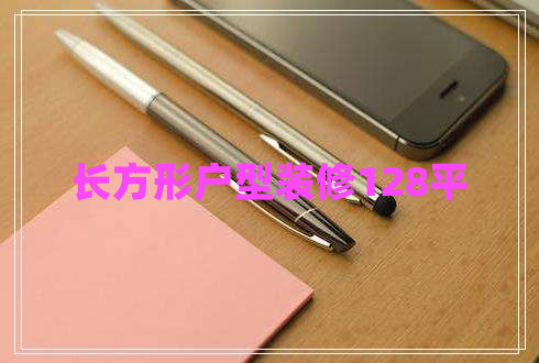 長方形戶型裝修128平