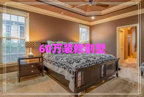 60萬裝修別墅