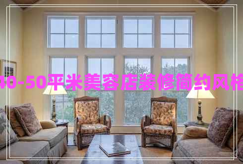 40-50平米美容店裝修簡約風格