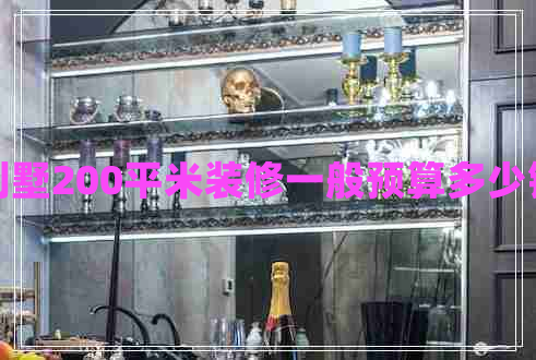 別墅200平米裝修一般預算多少錢