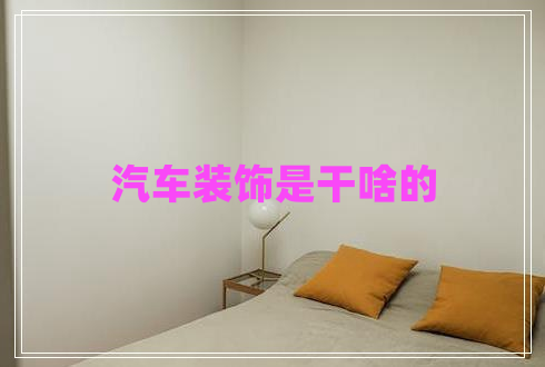 汽車裝飾是干啥的