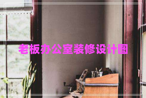 老板辦公室裝修設計圖