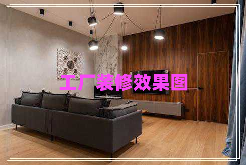 工廠裝修效果圖 工廠裝修效果圖