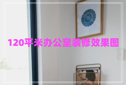 120平米辦公室裝修效果圖