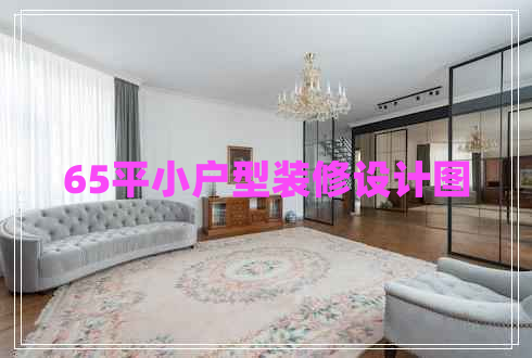 65平小戶型裝修設(shè)計圖