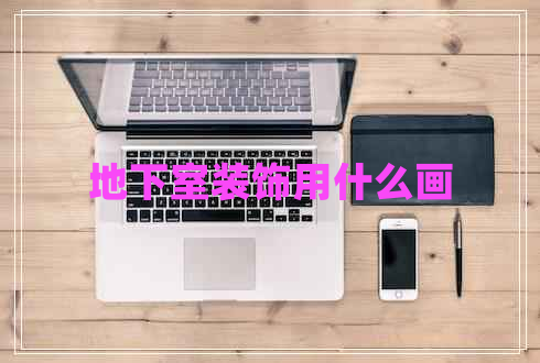 地下室裝飾用什么畫 地下室裝飾用什么畫