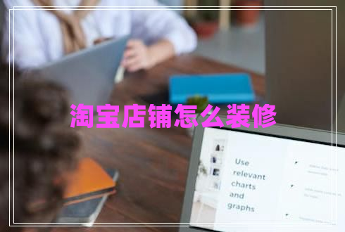 淘寶店鋪怎么裝修