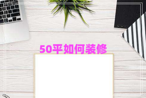 50平如何裝修 50平如何裝修