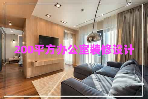 200平方辦公室裝修設(shè)計(jì)