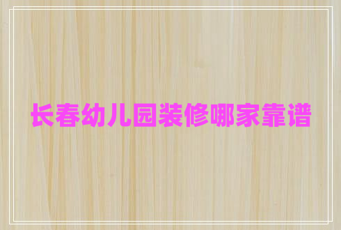 長(zhǎng)春幼兒園裝修哪家靠譜