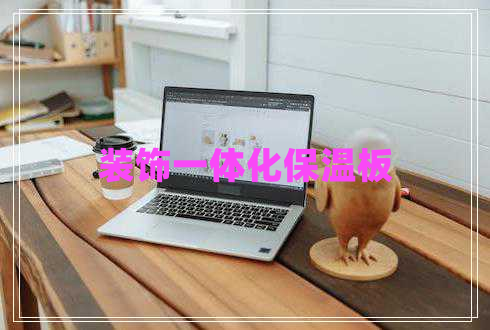 裝飾一體化保溫板 裝飾一體化保溫板