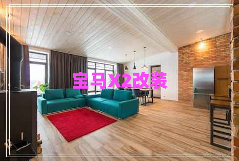 寶馬X2改裝