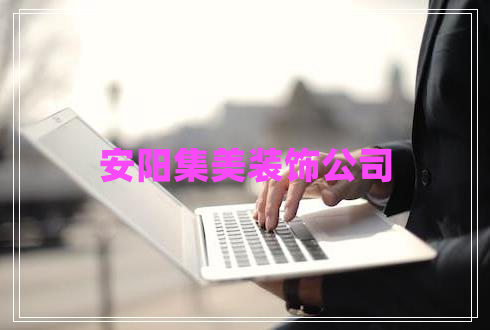 安陽集美裝飾公司 安陽集美裝飾公司