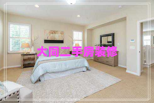 大同二手房裝修 大同二手房裝修