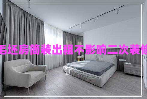 毛坯房簡裝出租不影響二次裝修 毛坯房簡裝出租不影響二次裝修