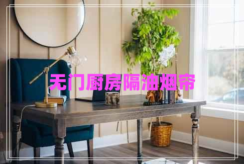 無門廚房隔油煙簾