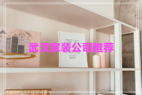 武漢家裝公司推薦